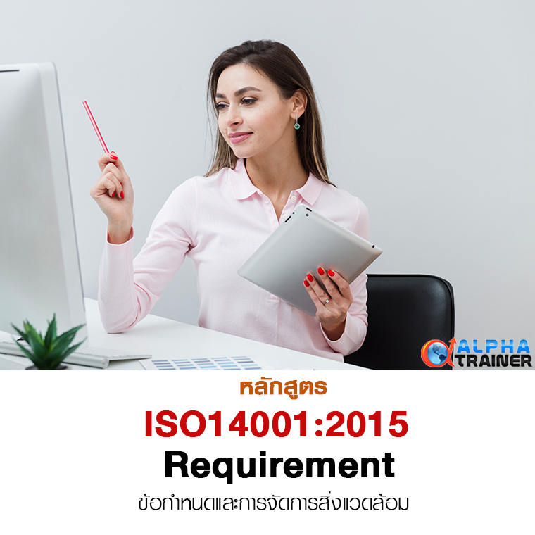 ISO14001:2015 ข้อกำหนดและการจัดการสิ่งแวดล้อม (Requirement)