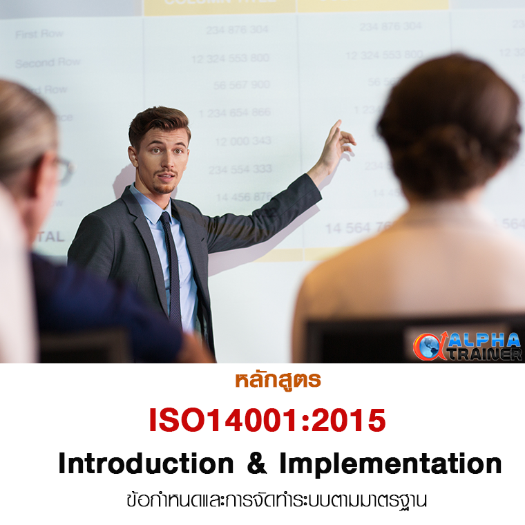 ISO14001:2015 ข้อกำหนดและการจัดทำระบบตามมาตรฐาน Introduction & Implementation 