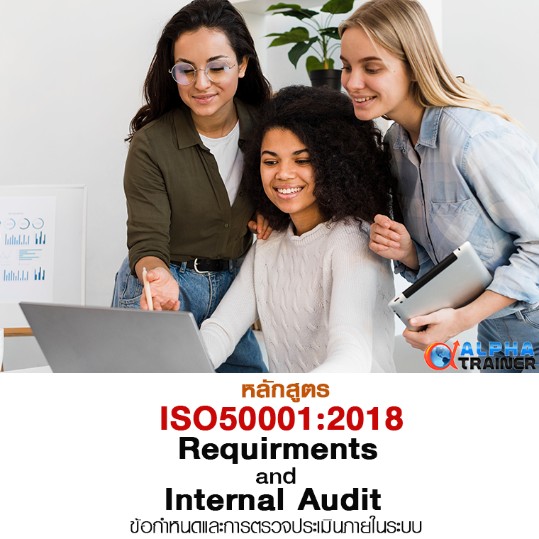 ISO50001:2018 ข้อกำหนดและการตรวจประเมินภายในระบบ  Requirments And Internal Audit 