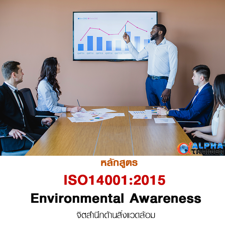 ISO14001:2015 จิตสำนึกด้านสิ่งแวดล้อม  Environmental Awareness