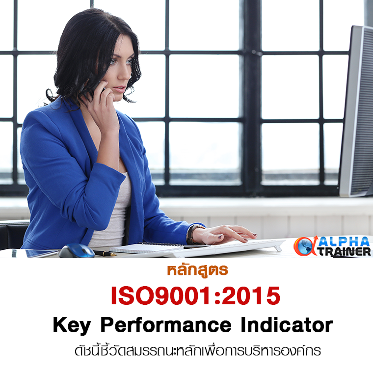 ISO9001:2015 ดัชนี้ชี้วัดสมรรถนะหลักเพื่อการบริหารองค์กร