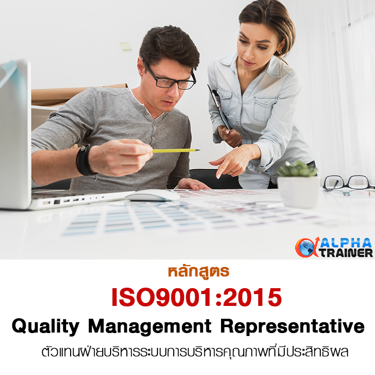 ISO9001-2015 ตัวแทนฝ่ายบริหารระบบการบริหารคุณภาพที่มีประสิทธิผล