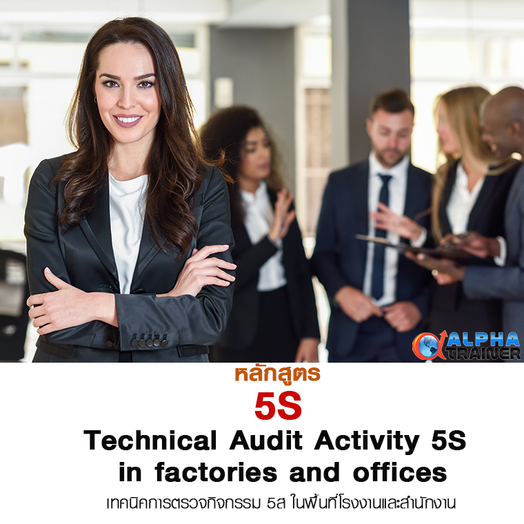 เทคนิคการตรวจกิจกรรม 5ส ในพื้นที่โรงงานและสำนักงาน Technical Audit Activity 5S in factories and offices