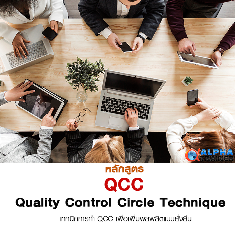 เทคนิคการทำ QCC เพื่อการพัฒนาอย่างยังยืน Quality Control Circle Technique