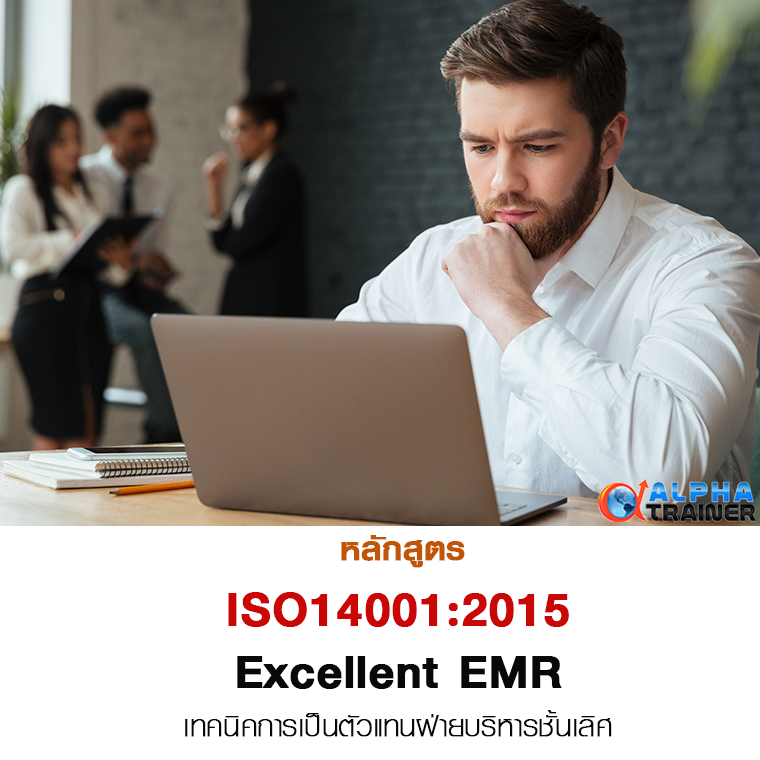 ISO 14001:2015 เทคนิคการเป็นตัวแทนฝ่ายบริหารชั้นเลิศ Excellent EMR