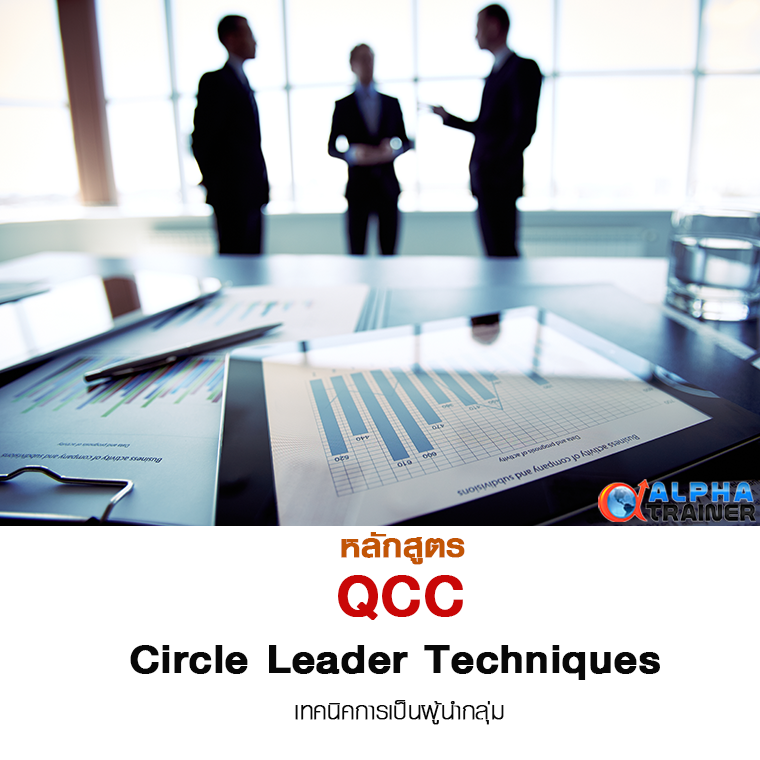 เทคนิคการเป็นผู้นำกลุ่ม QCC Circle Leader Techniques