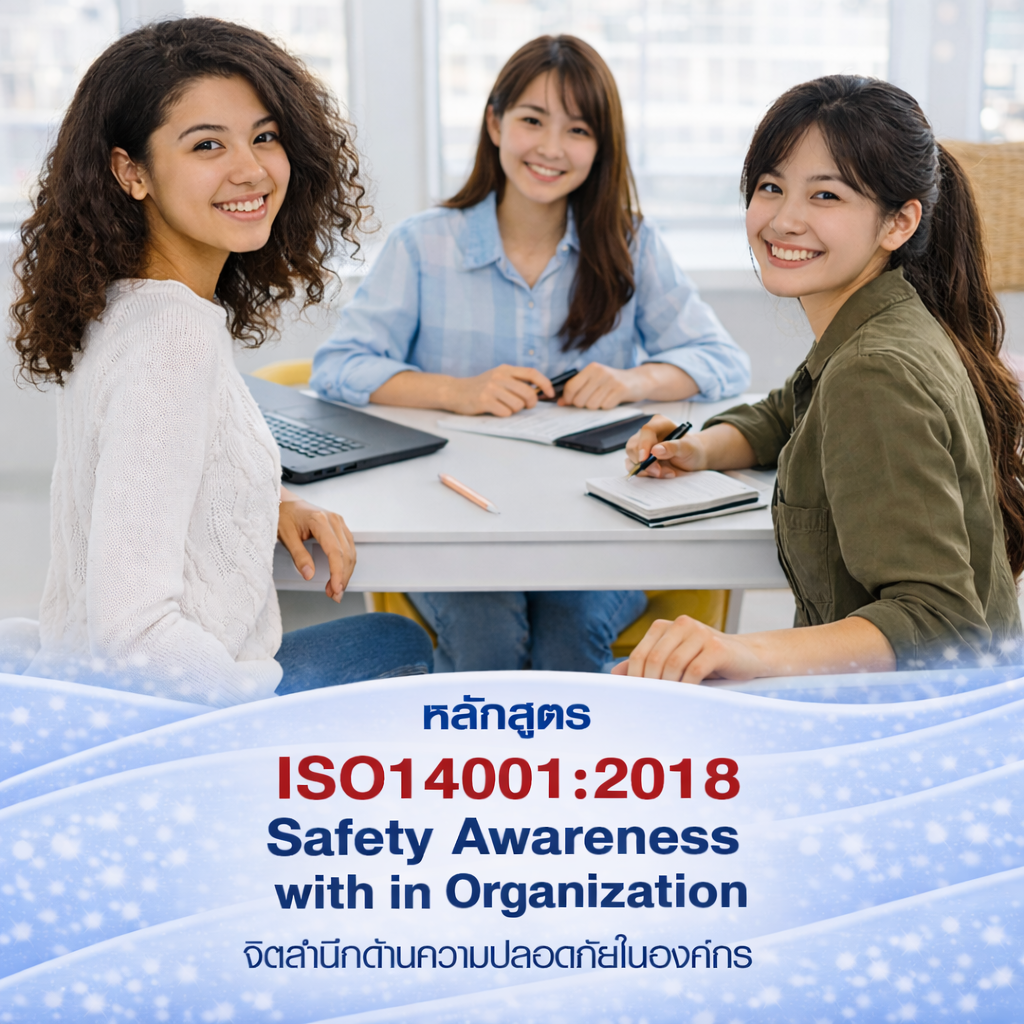 ISO45001:2018 จิตสำนึกด้านความปลอดภัยในองค์กร Safety Awareness with in Organization