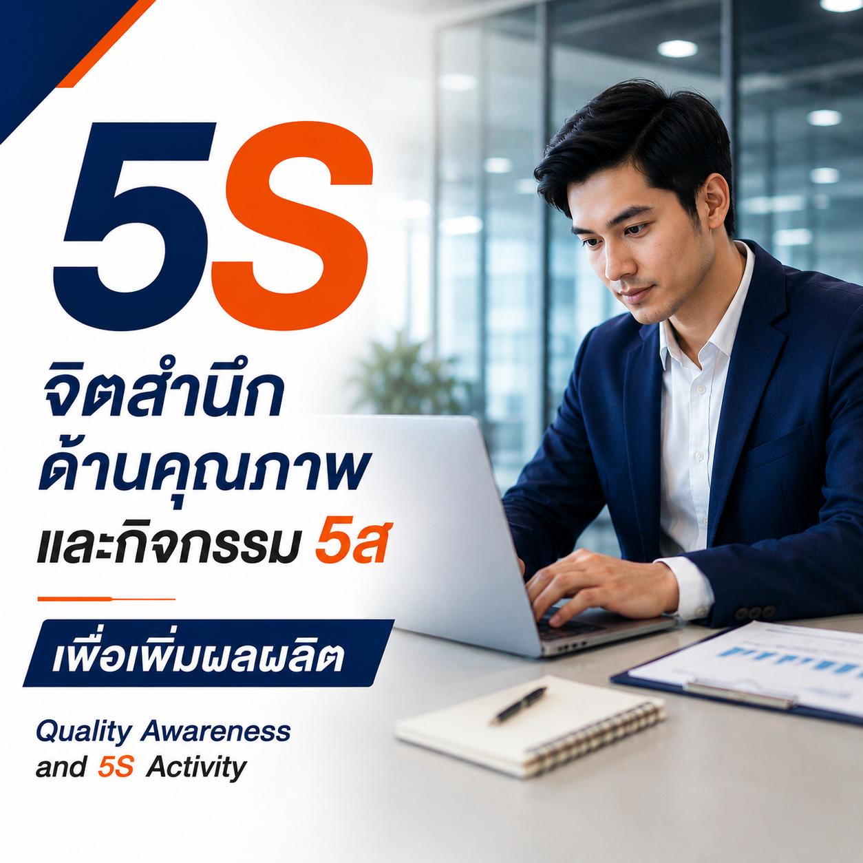 5s จิตสำนึกด้านคุณภาพและกิจกรรม 5ส เพื่อเพิ่มผลผลิต Quality Awareness and 5S activity