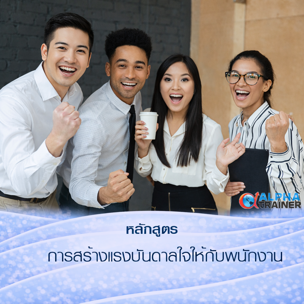 การสร้างแรงบันดาลใจให้กับพนักงาน