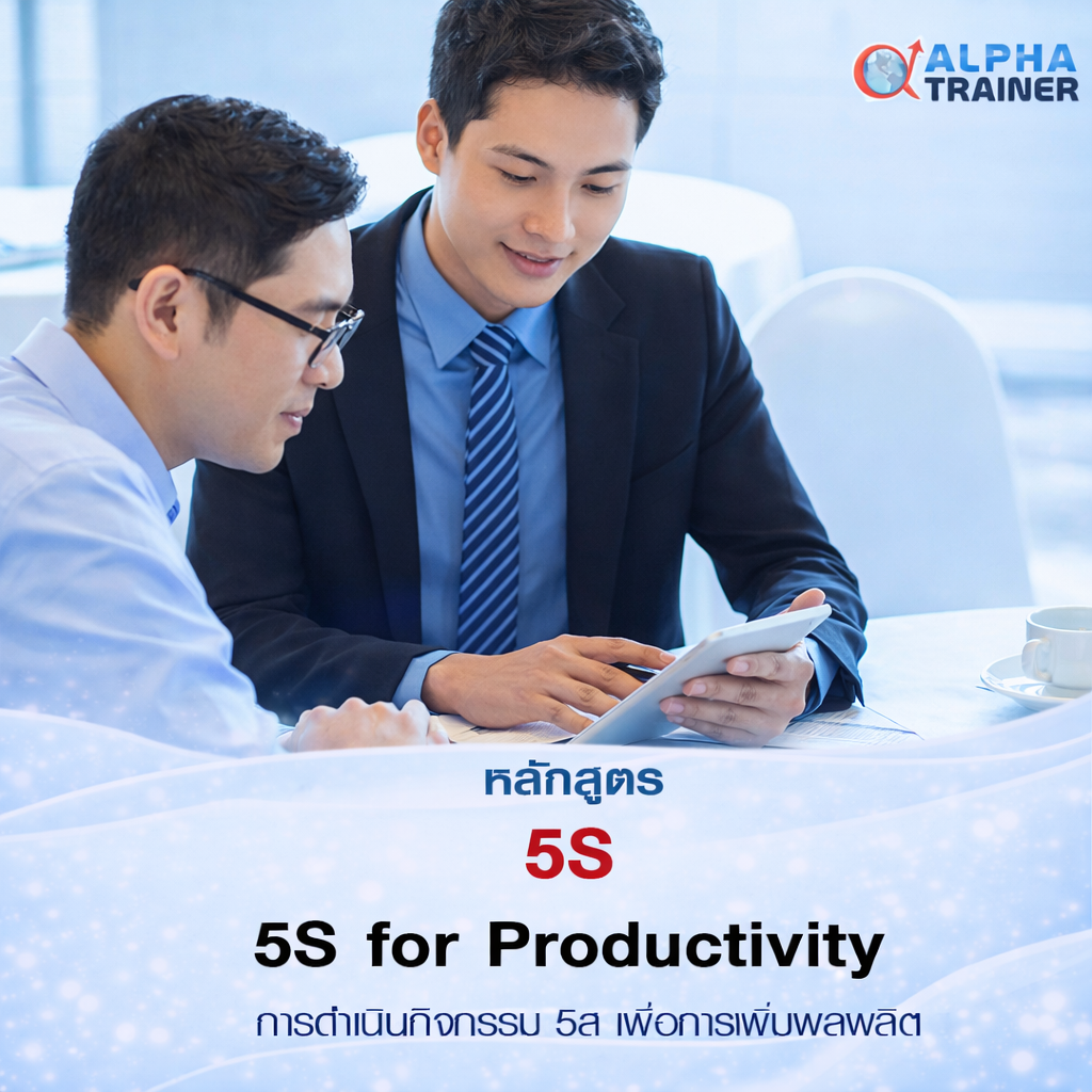 5S-การดำเนินกิจกรรม 5ส เพื่อการเพิ่มผลผลิต 5S for Productivity