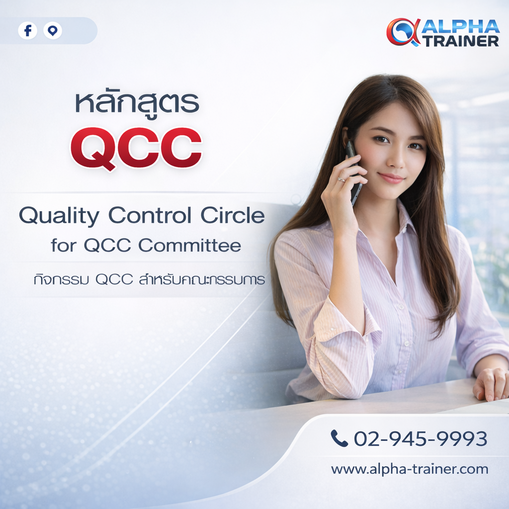 กิจกรรม QCC สำหรับคณะกรรมการ  Quality Control Circle for QCC Committee
