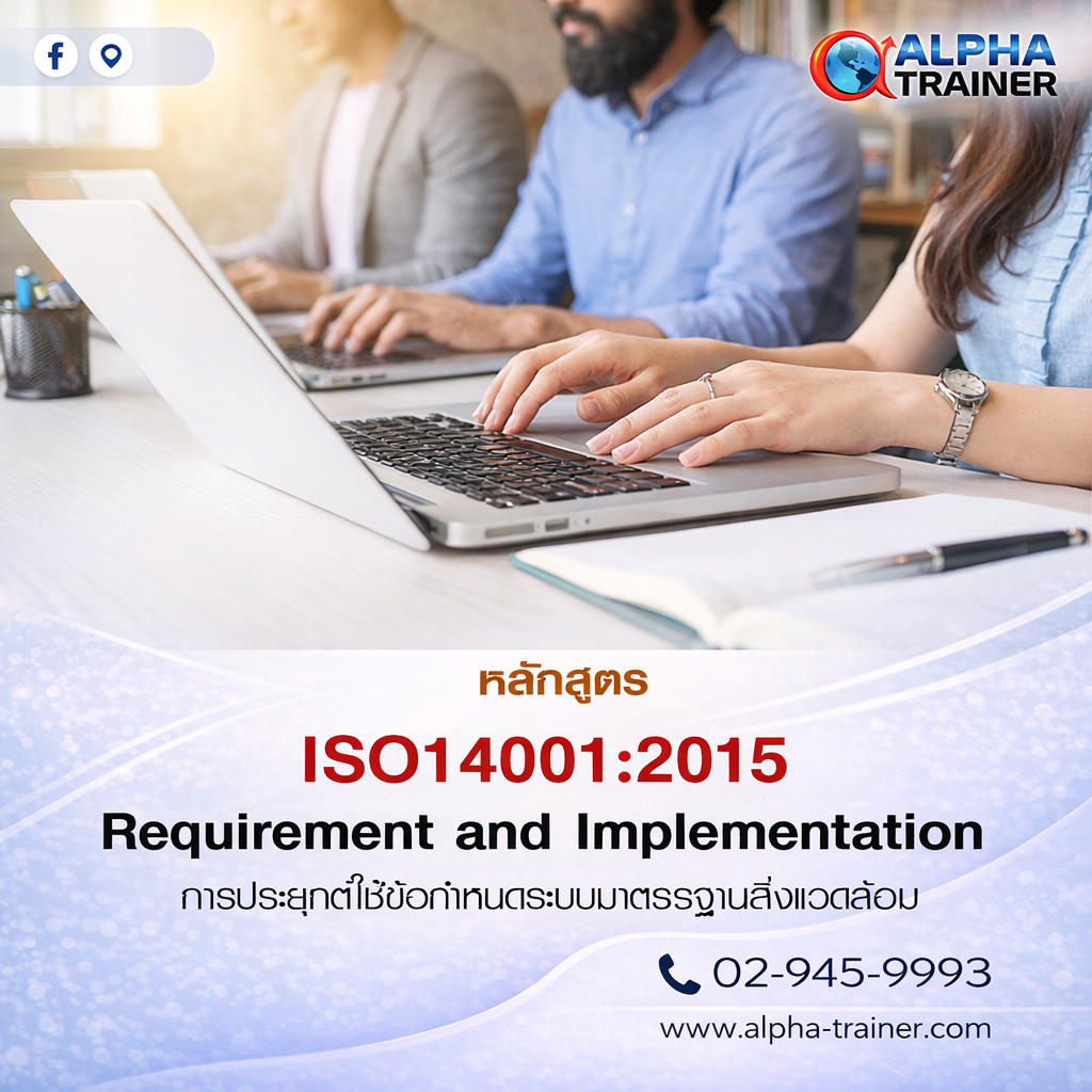 ISO 14001:2015 การประยุกต์ใช้ข้อกำหนดระบบมาตรฐานสิ่งแวดล้อม 