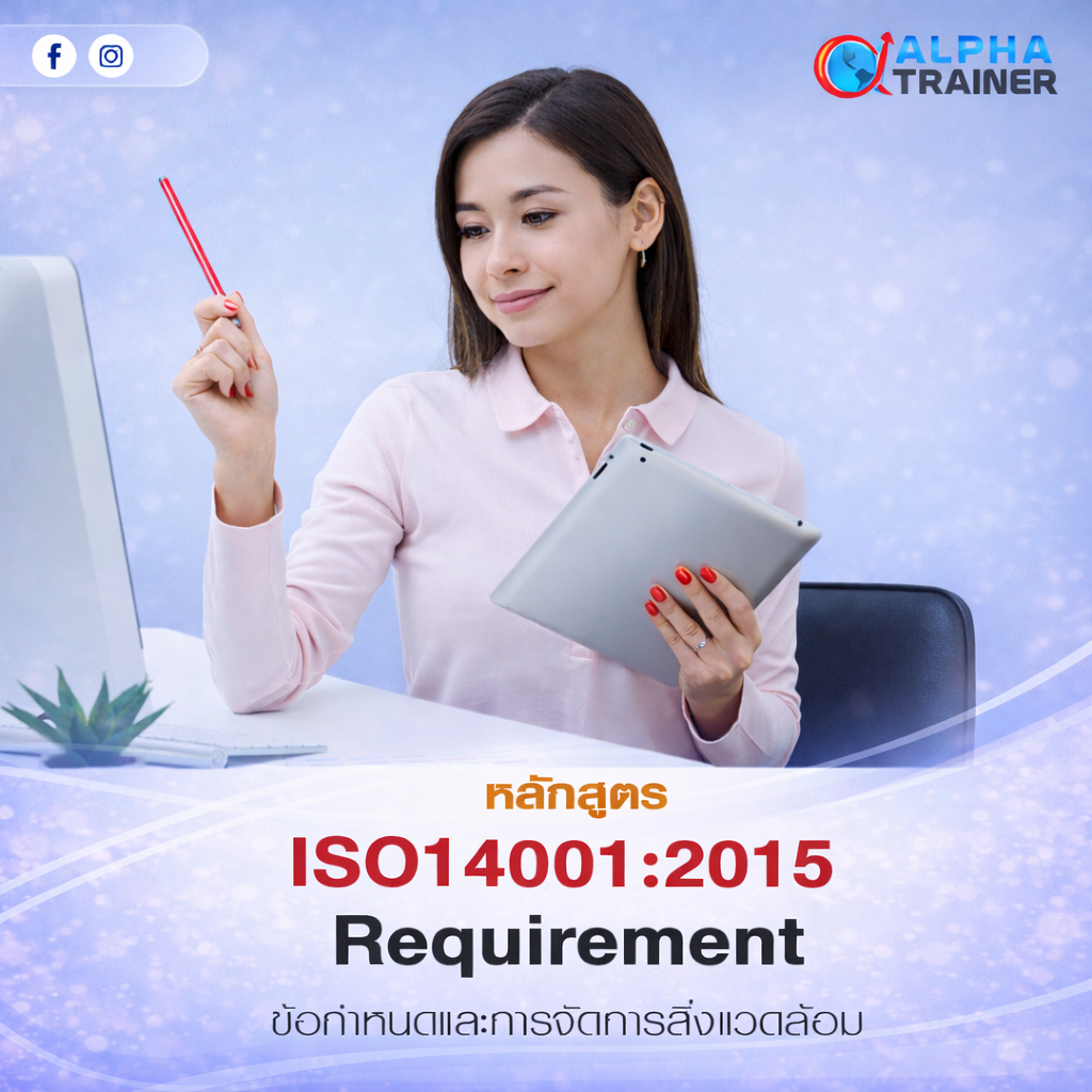 ISO14001:2015 ข้อกำหนดและการจัดการสิ่งแวดล้อม (Requirement)
