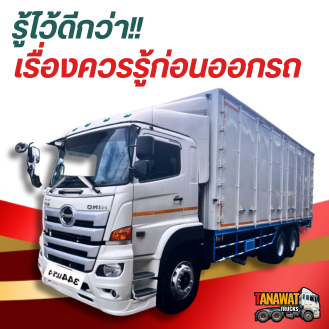เรื่องควรรู้ ก่อนออกรถ!! เรื่องควรรู้ ก่อนออกรถ!!