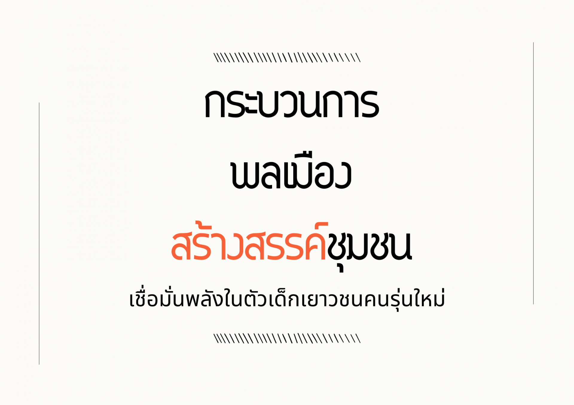 กระบวนการพลเมืองสร้างสรรค์ชุมชน 