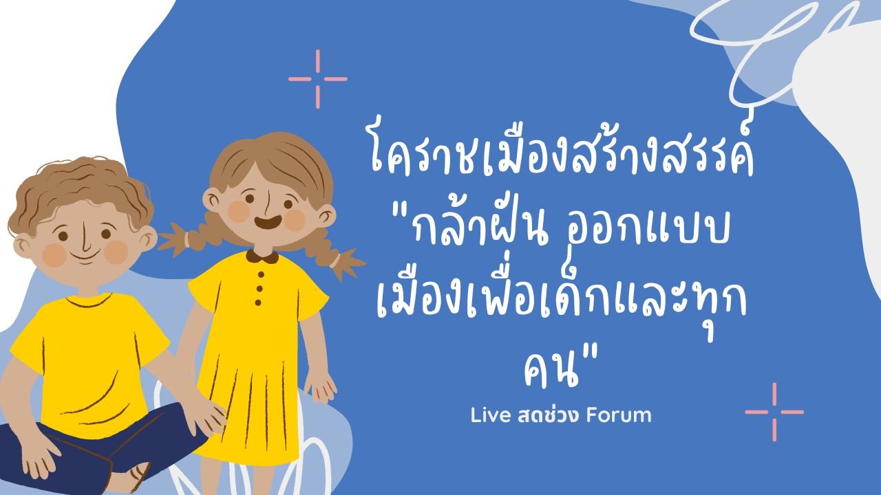 Live สดช่วง Forum โคราชเมืองสร้างสรรค์ “กล้าฝัน ออกแบบเมืองเพื่อเด็กและทุกคน”