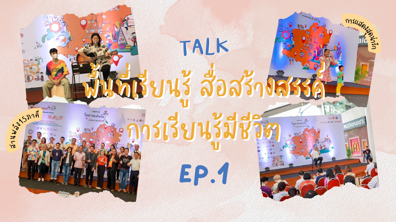 Talk: พื้นที่เรียนรู้ สื่อสร้างสรรค์ การเรียนรู้มีชีวิต