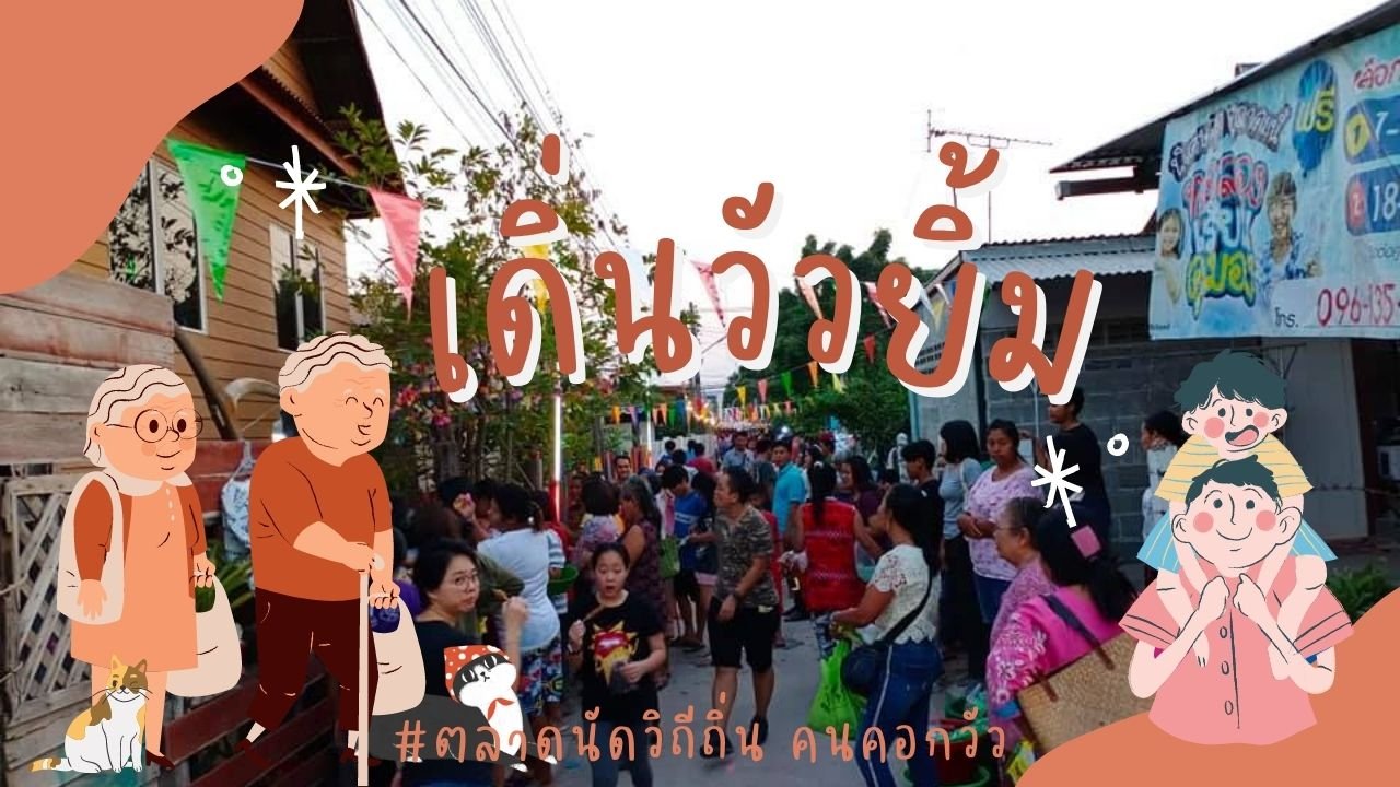 พื้นที่สร้างสรรค์บ้านคอกวัว ตอนวิถีถิ่น คนคอกวัว