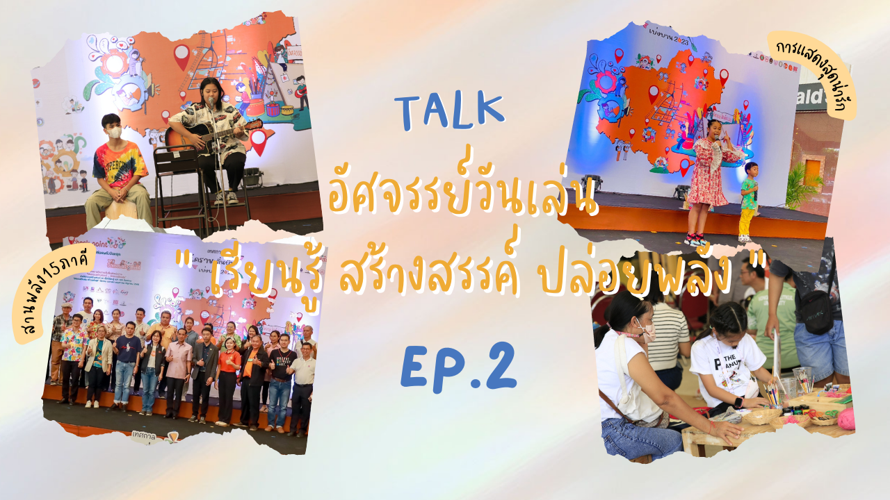 Talk : อัศจรรย์วันเล่น " เรียนรู้ สร้างสรรค์ ปล่อยพลัง "