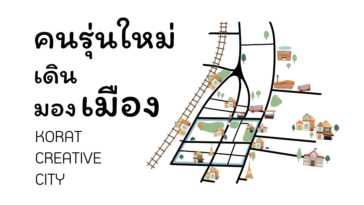 คนรุ่นใหม่เดิน มองเมือง Korat creative city