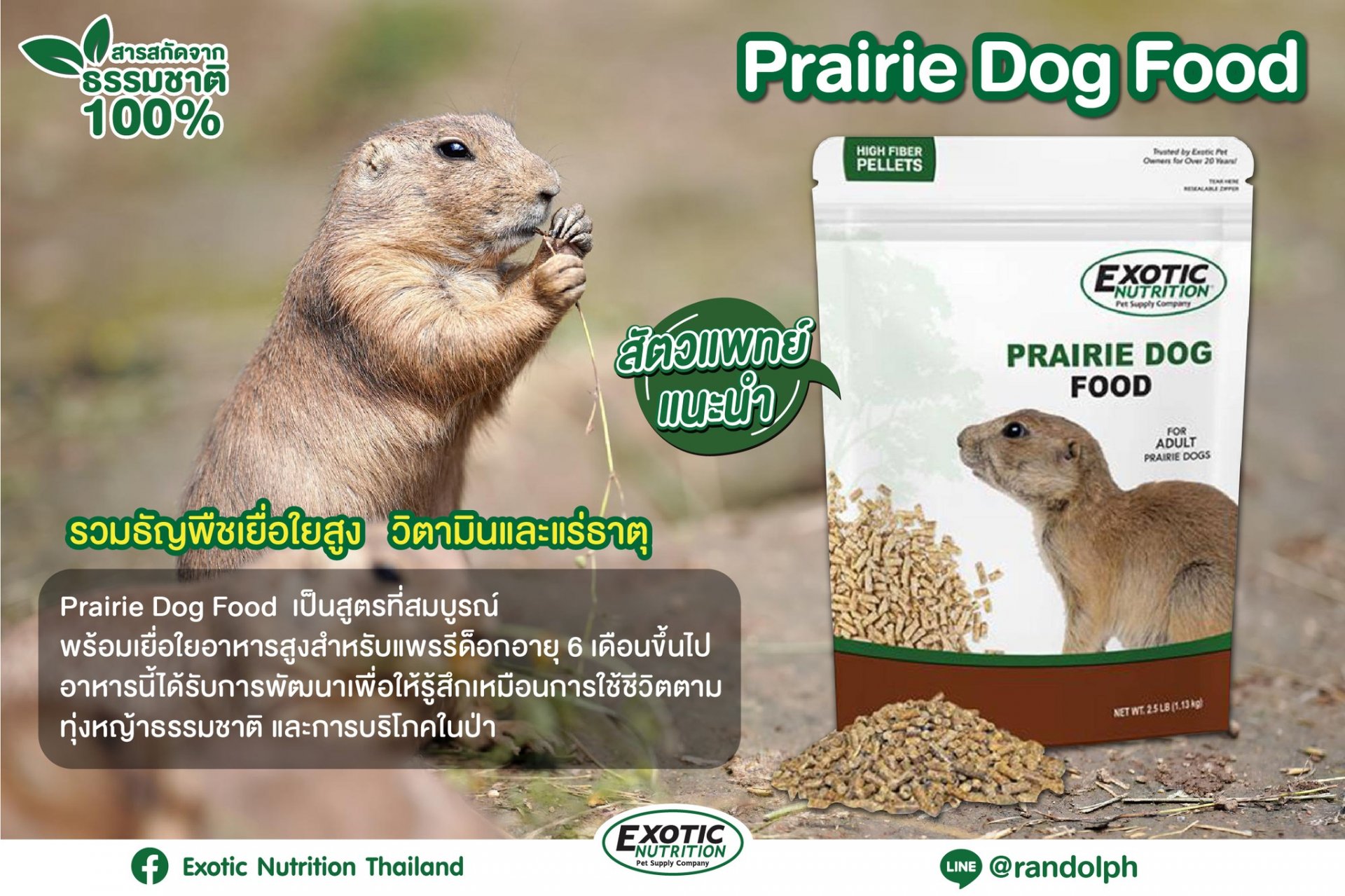  แรนดอล์ฟ-Exotic Nutrition PRAIRIE DOG FOOD 