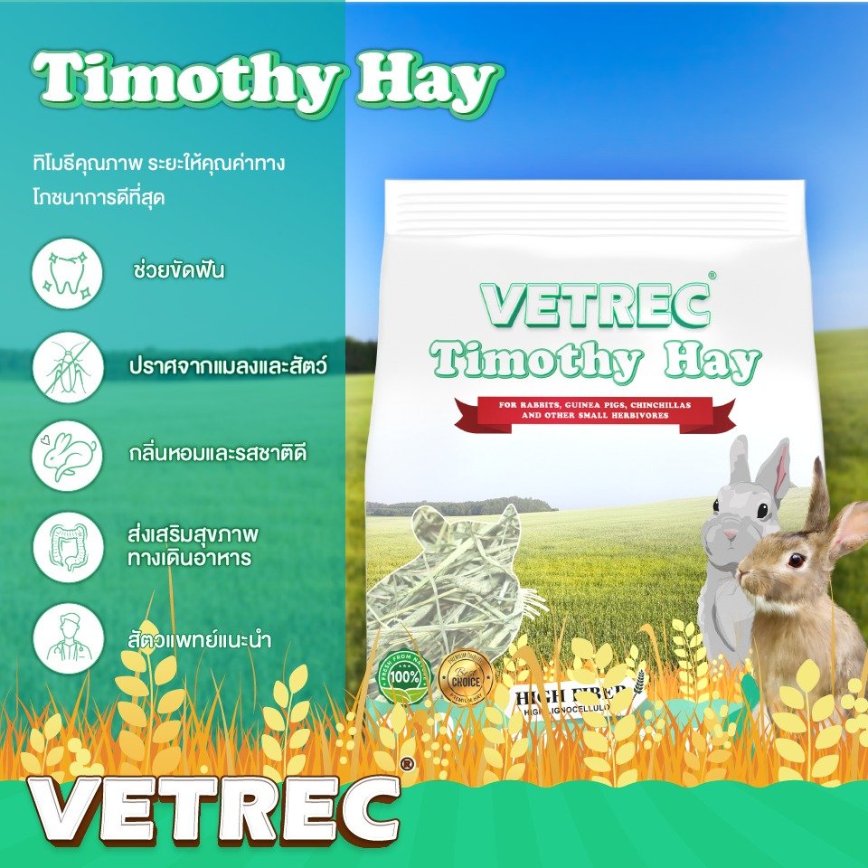 หญ้าทิโมธี VETREC Timothy Hay หญ้าทิโมธีตัดครั้งแรก เกรดพรีเมี่ยม หญ้าทิโมธี VETREC Timothy Hay หญ้าทิโมธีตัดครั้งแรก เกรดพรีเมี่ยม