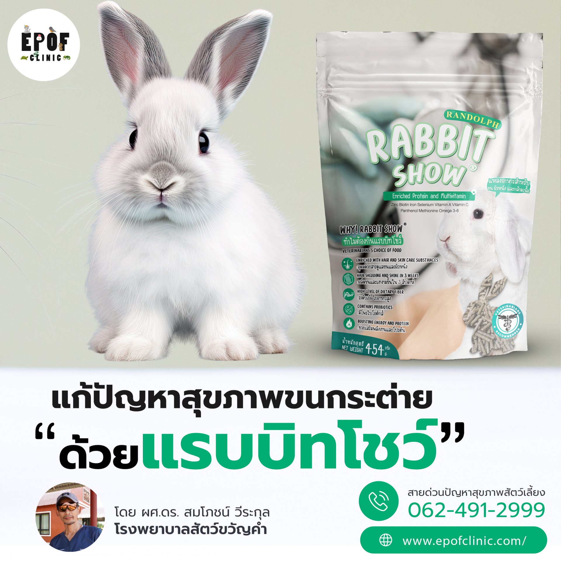 แก้ปัญหาสุขภาพขนกระต่ายด้วยแรบบิทโชว์ แก้ปัญหาสุขภาพขนกระต่ายด้วยแรบบิทโชว์