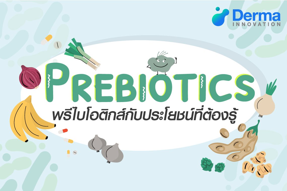 พรีไบโอติกส์ (Prebiotics) กับประโยชน์ที่ต้องรู้