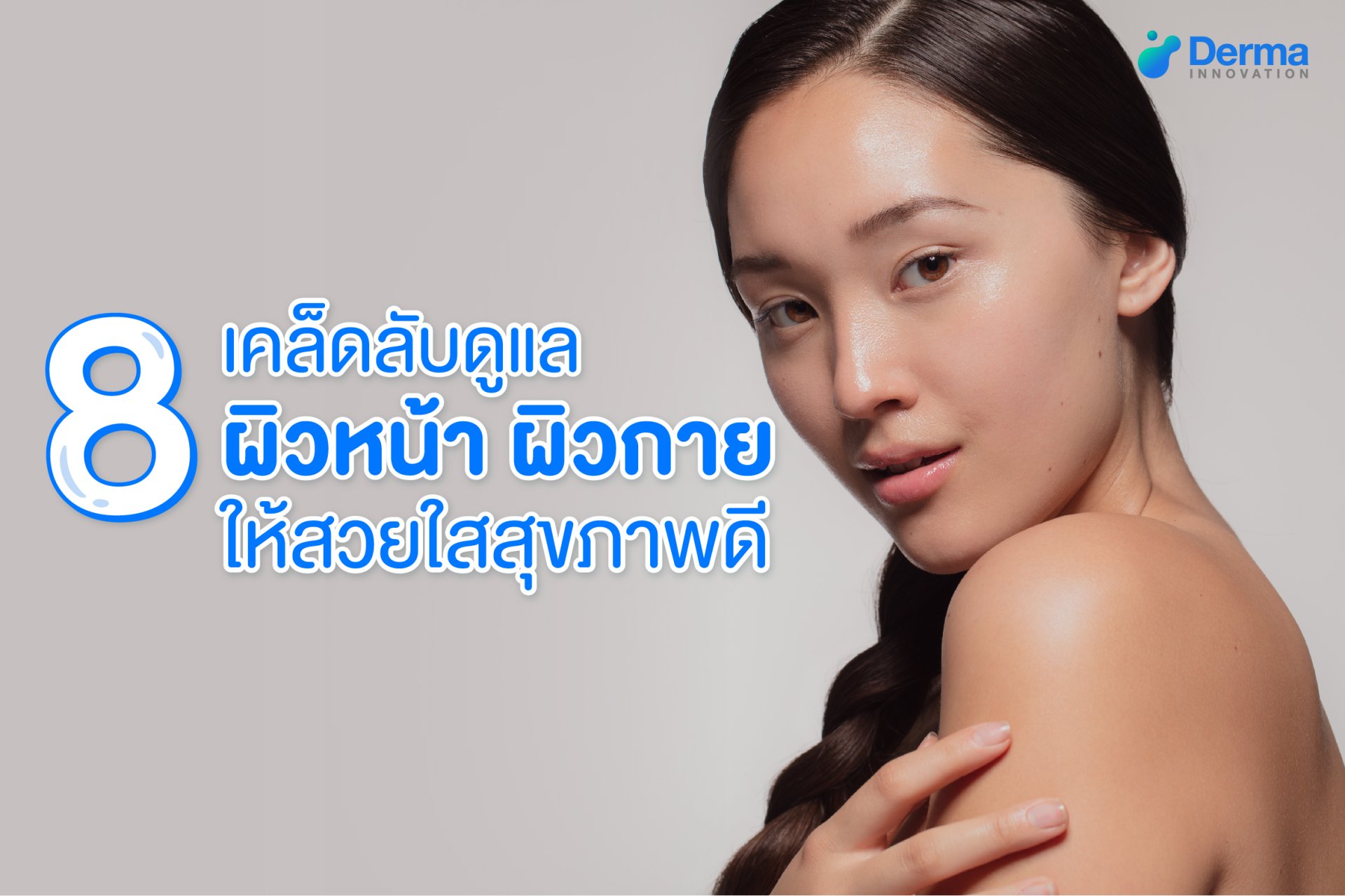 8 เคล็ดลับบำรุงผิวให้สวยใส ใครอยากผิวดี ห้ามพลาด! - derma-innovation