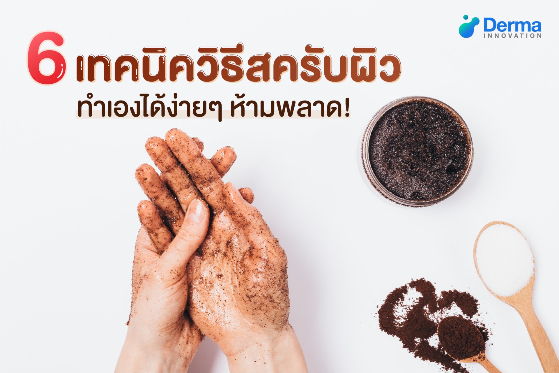 6 เทคนิคสครับผิว ทำเองได้ง่ายๆ ห้ามพลาด!