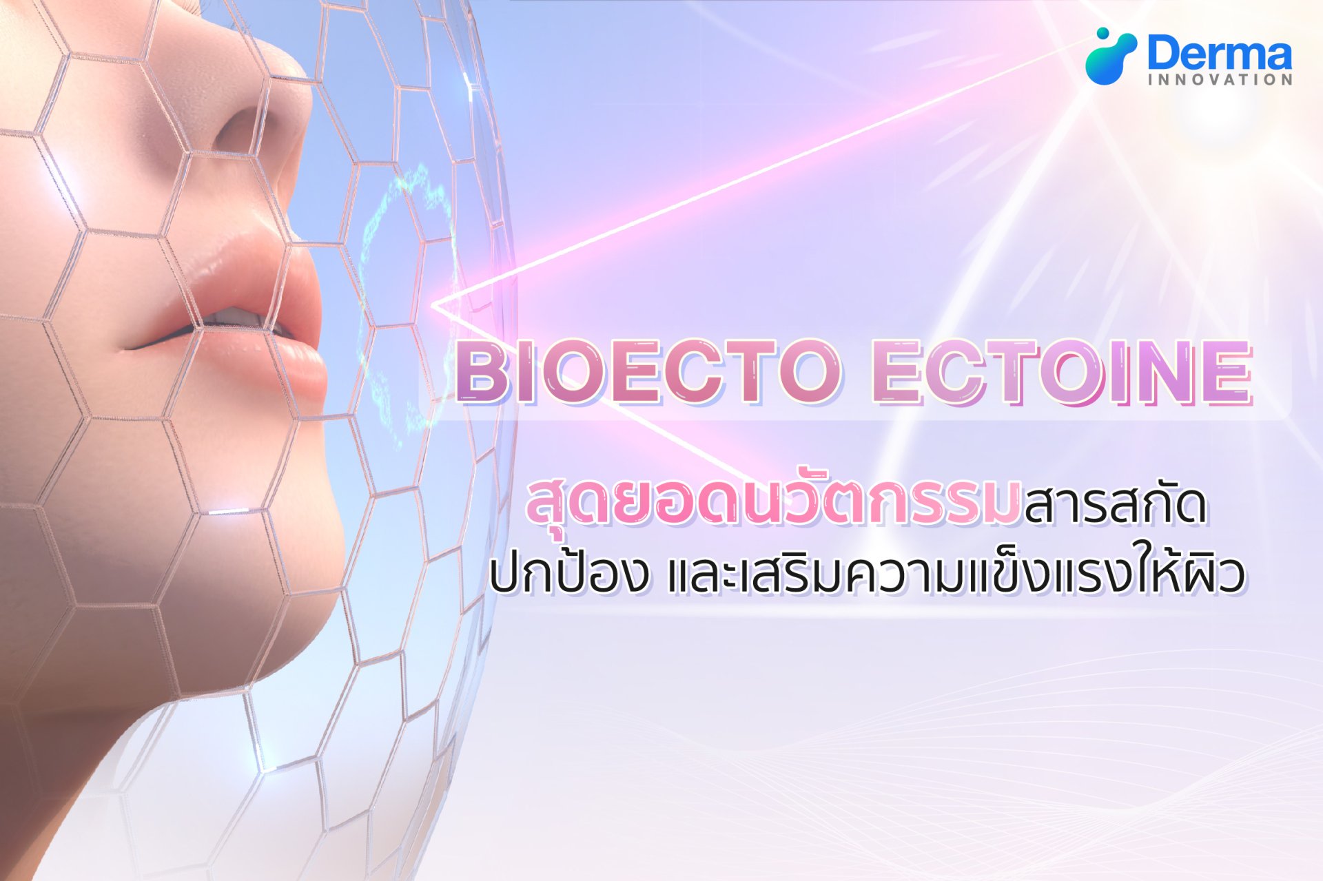 Bioecto Ectoine นวัตกรรมสารสกัดเสริมความแข็งแรงให้ผิว  