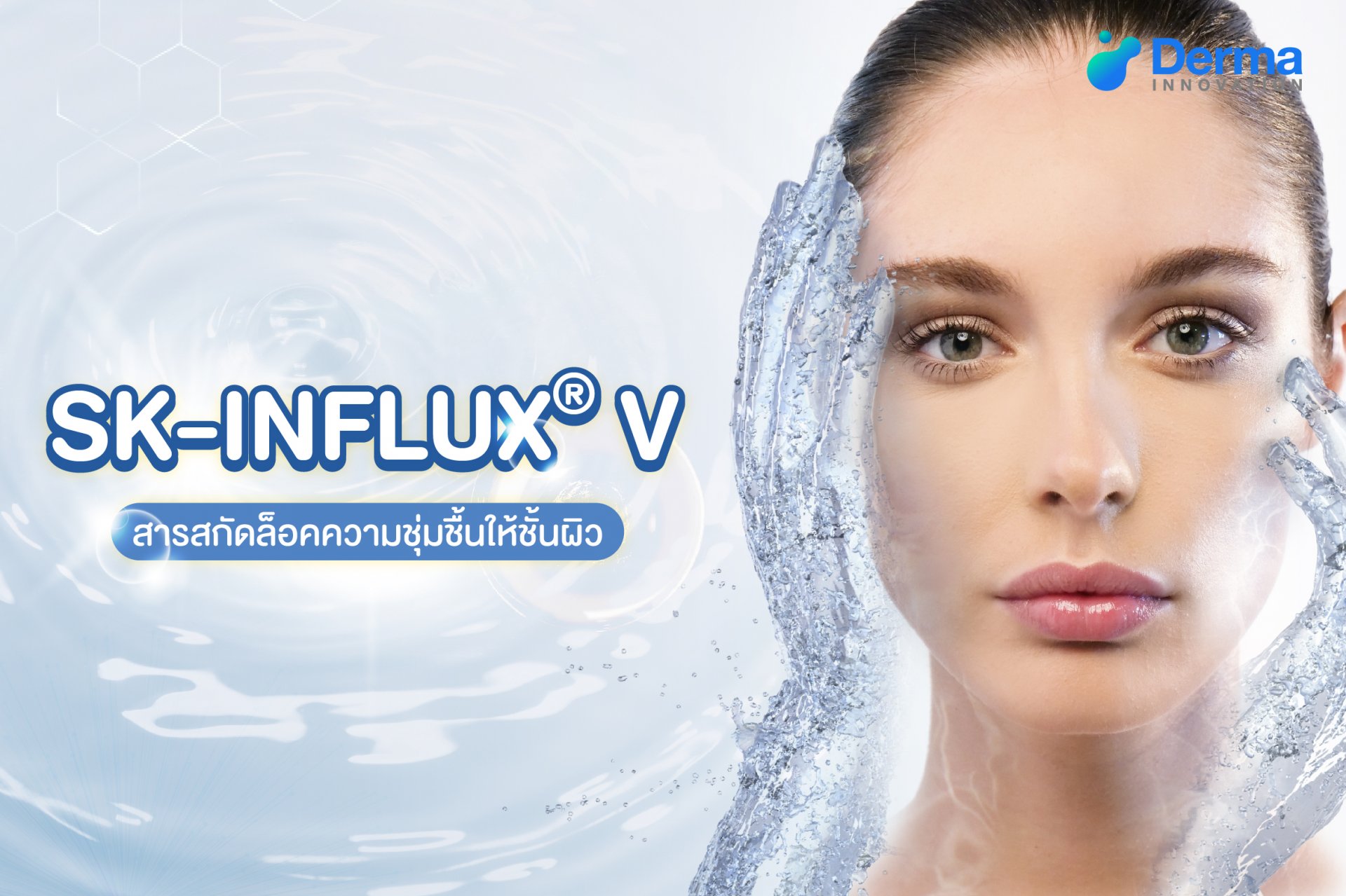 SK-INFLUX® V สารสกัดล็อคความชุ่มชื้นให้ชั้นผิว