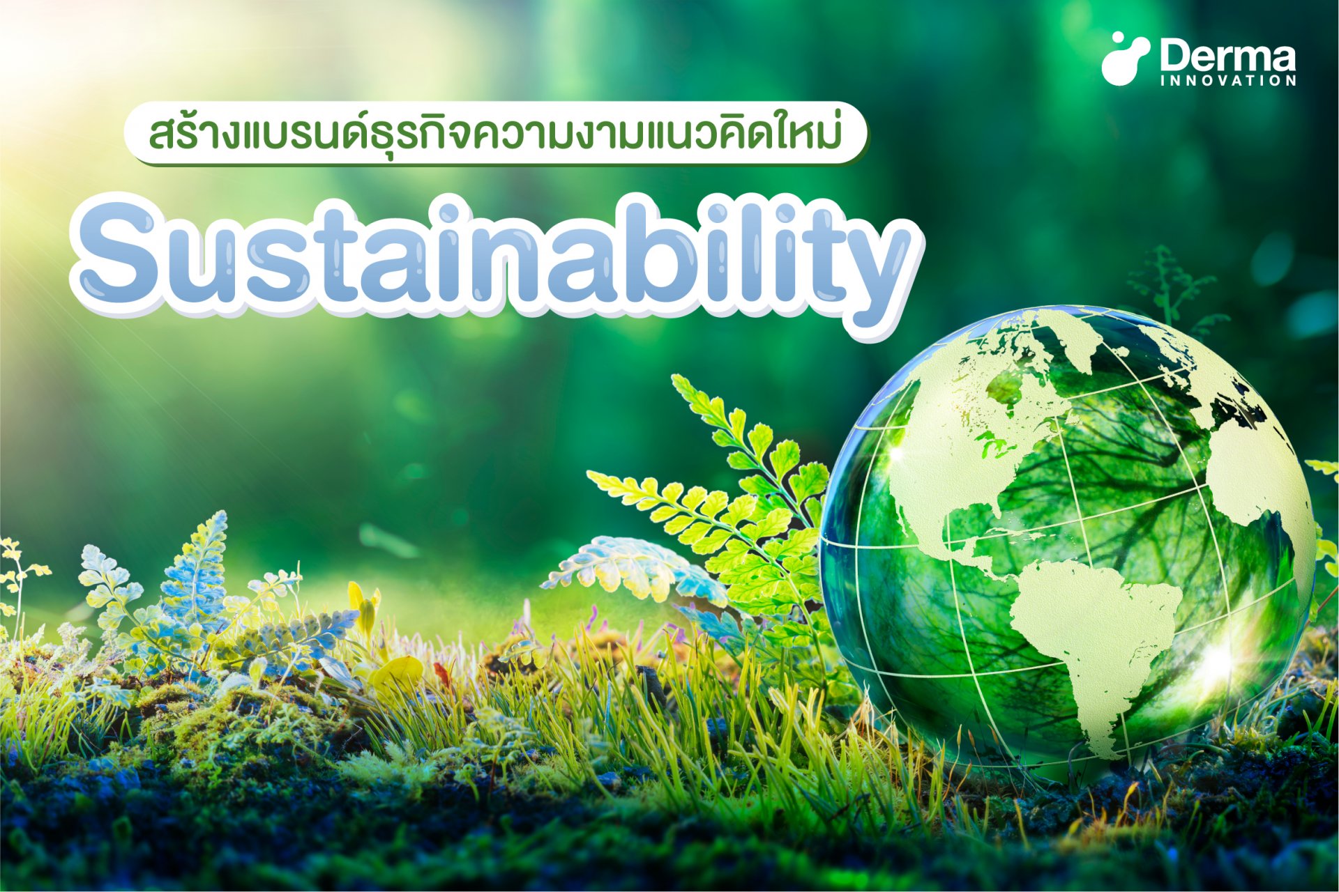 สร้างแบรนด์ธุรกิจความงามแนวคิดใหม่ Sustainability