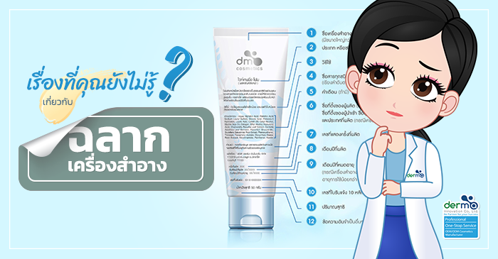 เรื่องที่คุณยังไม่รู้? เกี่ยวกับ “ฉลากเครื่องสำอาง”