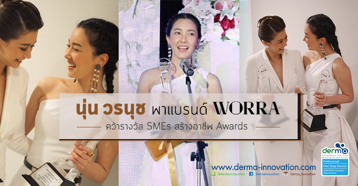 "นุ่น วรนุช" พาแบรนด์ WORRA คว้ารางวัล SMEs สร้างอาชีพ Awards!