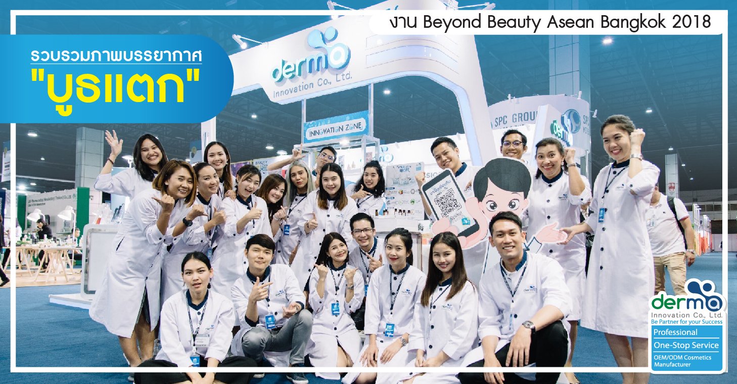 รวบรวมภาพบรรยากาศ "บูธแตก" งาน Beyond Beauty Asean Bangkok 2018
