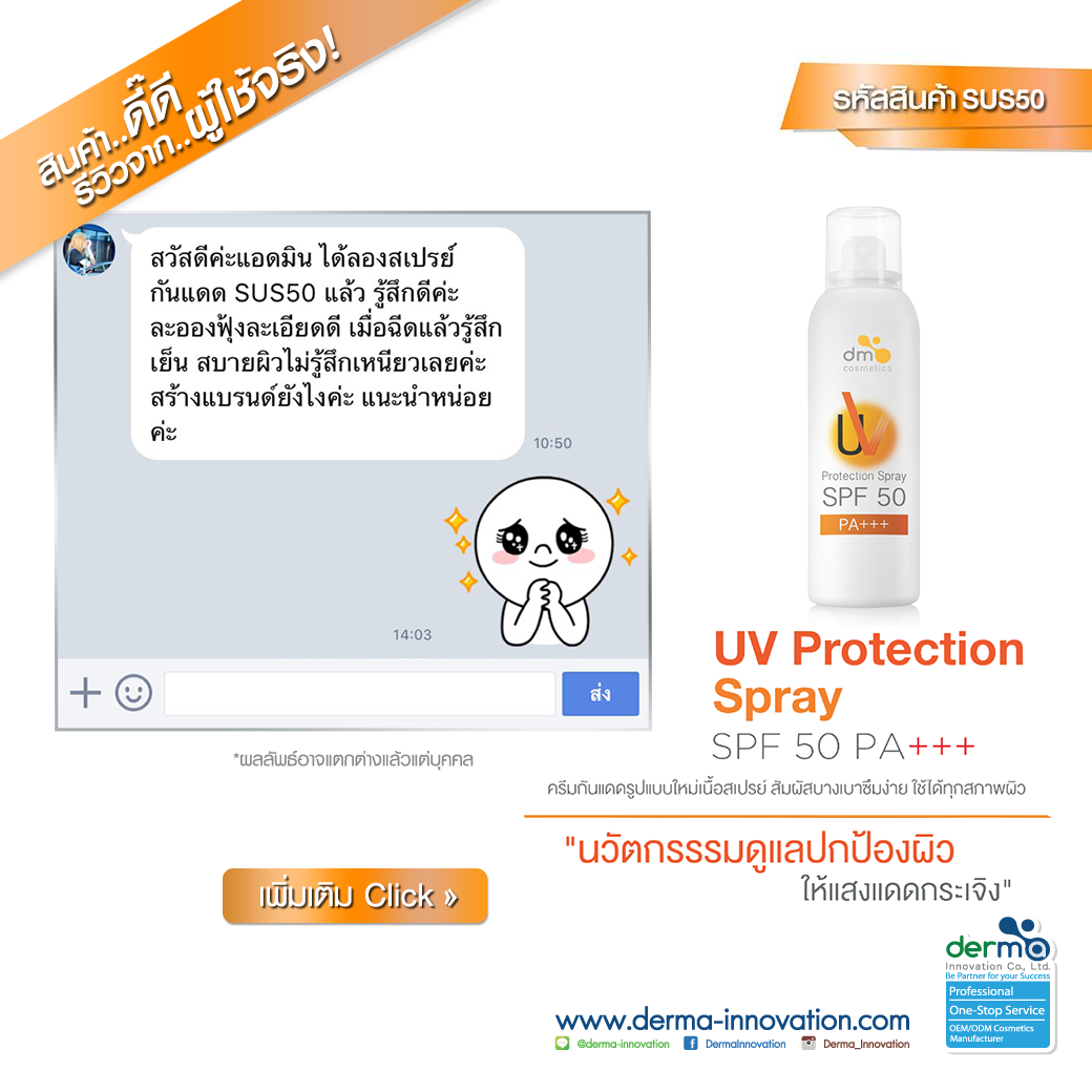 สินค้าดี..มีรีวิว! UV Protection Spray SPF50 PA+++ (SUS50) 