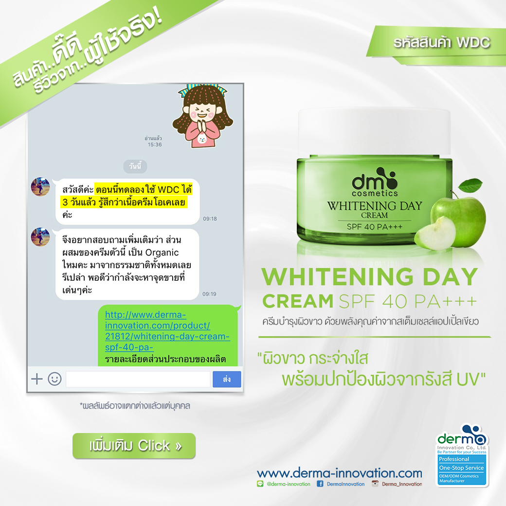 สินค้าดี..มีรีวิว! Whitening Day Cream SPF40 PA+++ (WDC)