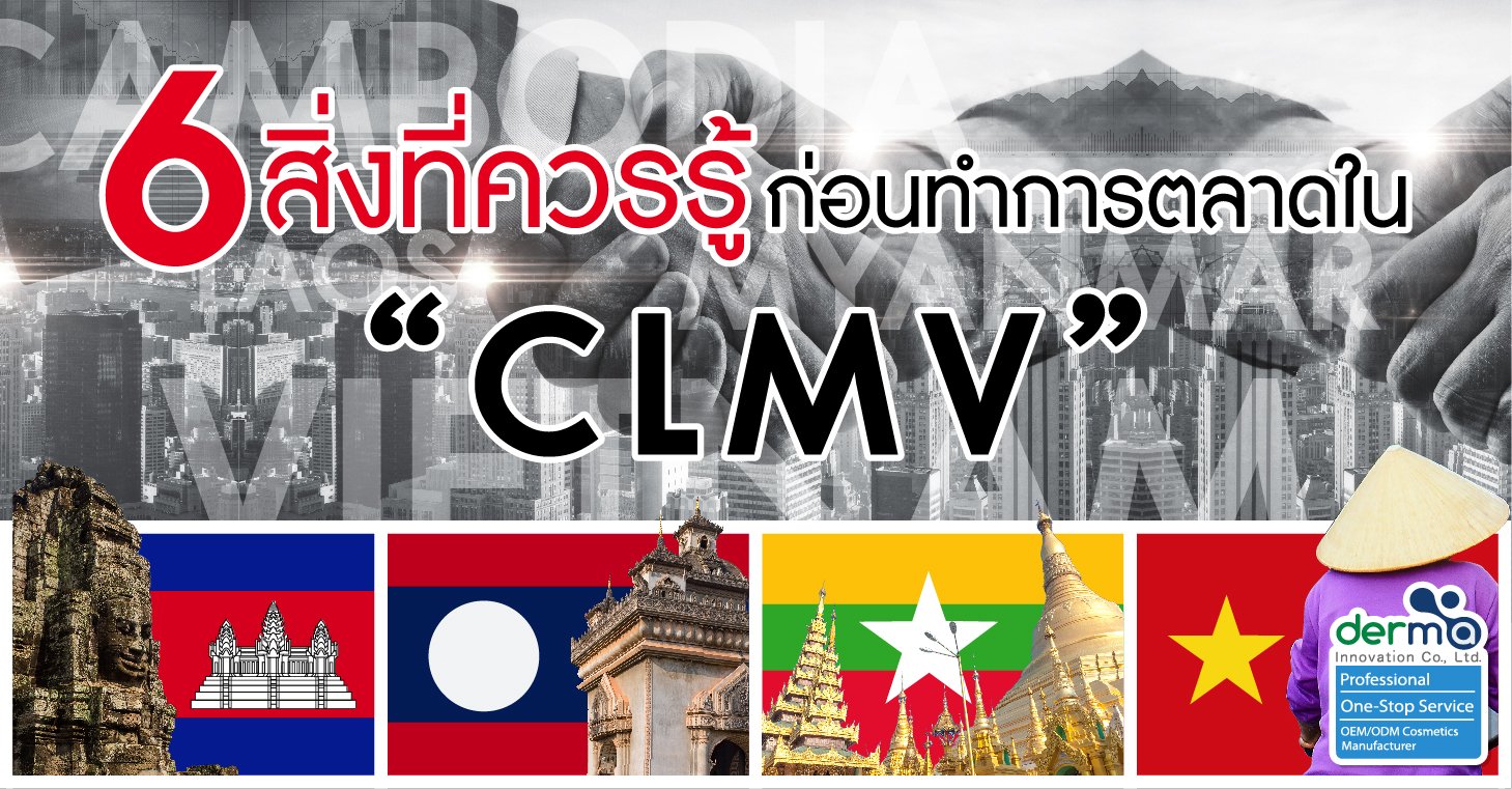 6 สิ่งควรรู้ก่อนทำการตลาดใน CLMV