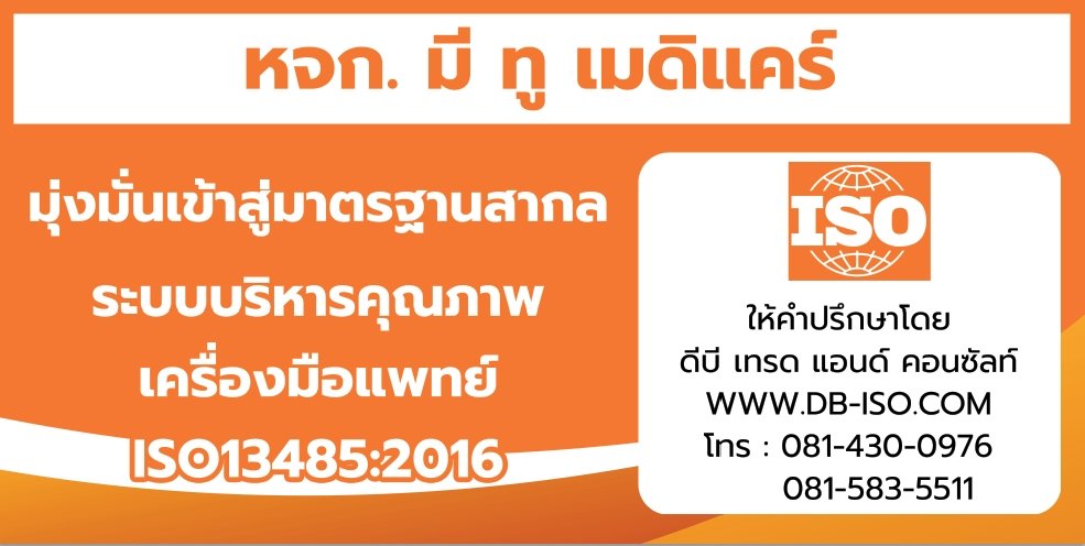 ปี 2565 : งานที่ปรึกษารับทำ ISO13485 ระบบบริหารคุณภาพเครื่องมือแพทย์ 