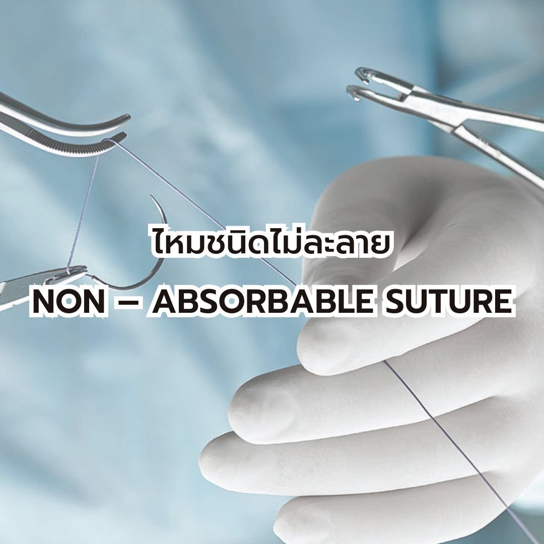 ไหมเย็บแผลชนิดละลาย (Non - Absorbable Suture)