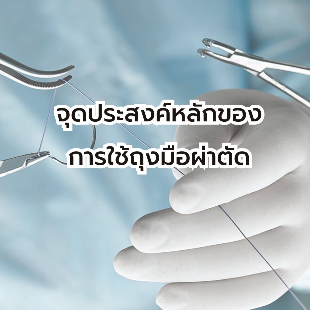 จุดประสงค์หลักของการใช้ถุงมือผ่าตัด