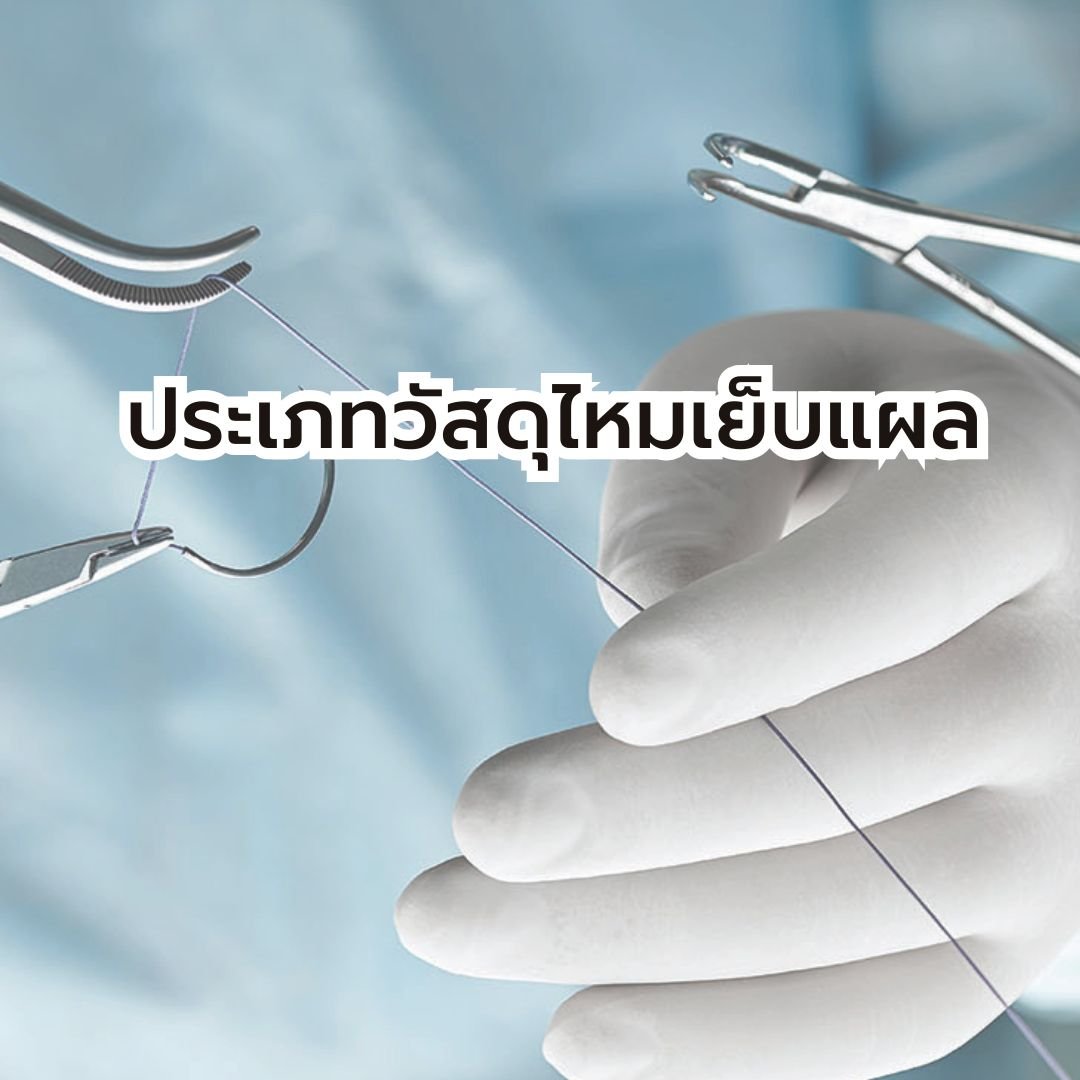 ประเภทวัสดุไหมเย็บแผล