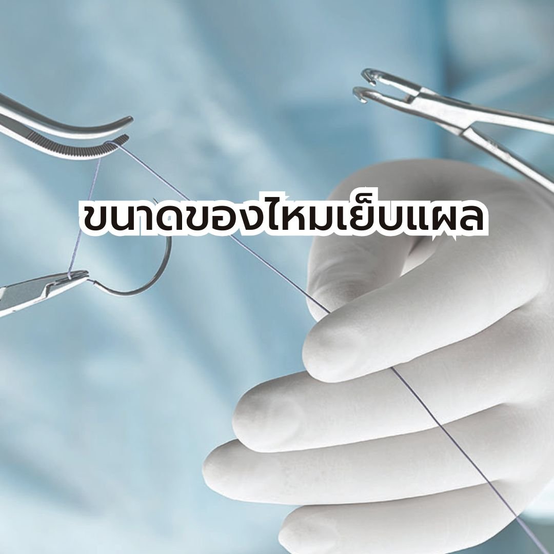 ขนาดของเข็มเย็บแผล
