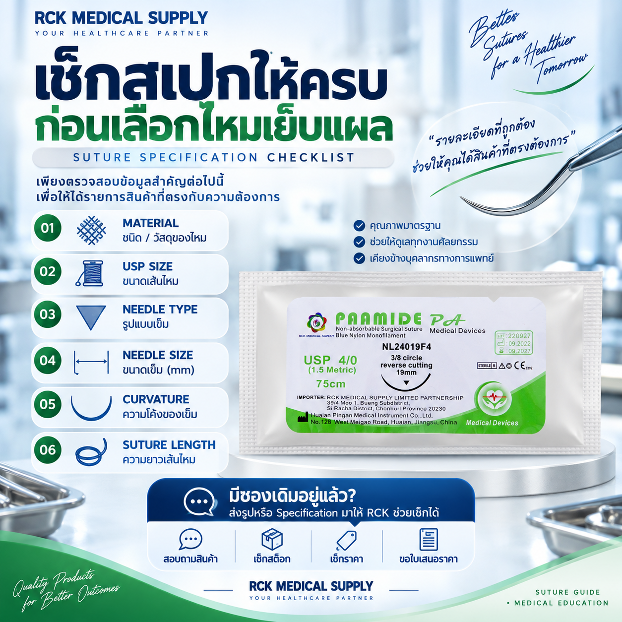 กำลังหาไหมเย็บแผล แต่ไม่แน่ใจว่าต้องแจ้งสเปกอะไรบ้าง?