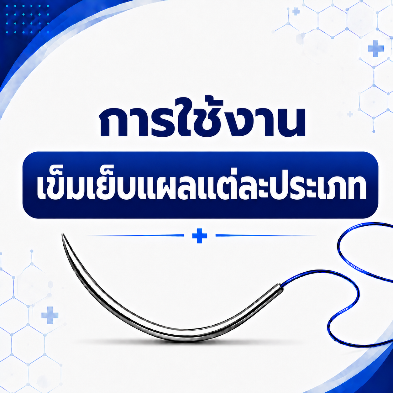 การใช้งานเข็มเย็บแผลแต่ละประเภท