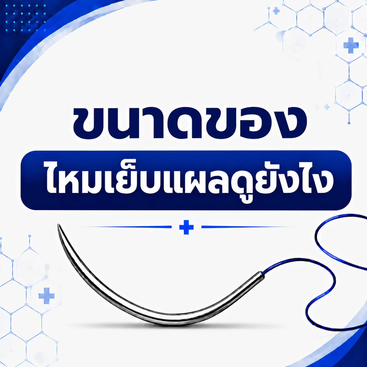 ขนาดของไหมเย็บแผลดูยังไง?