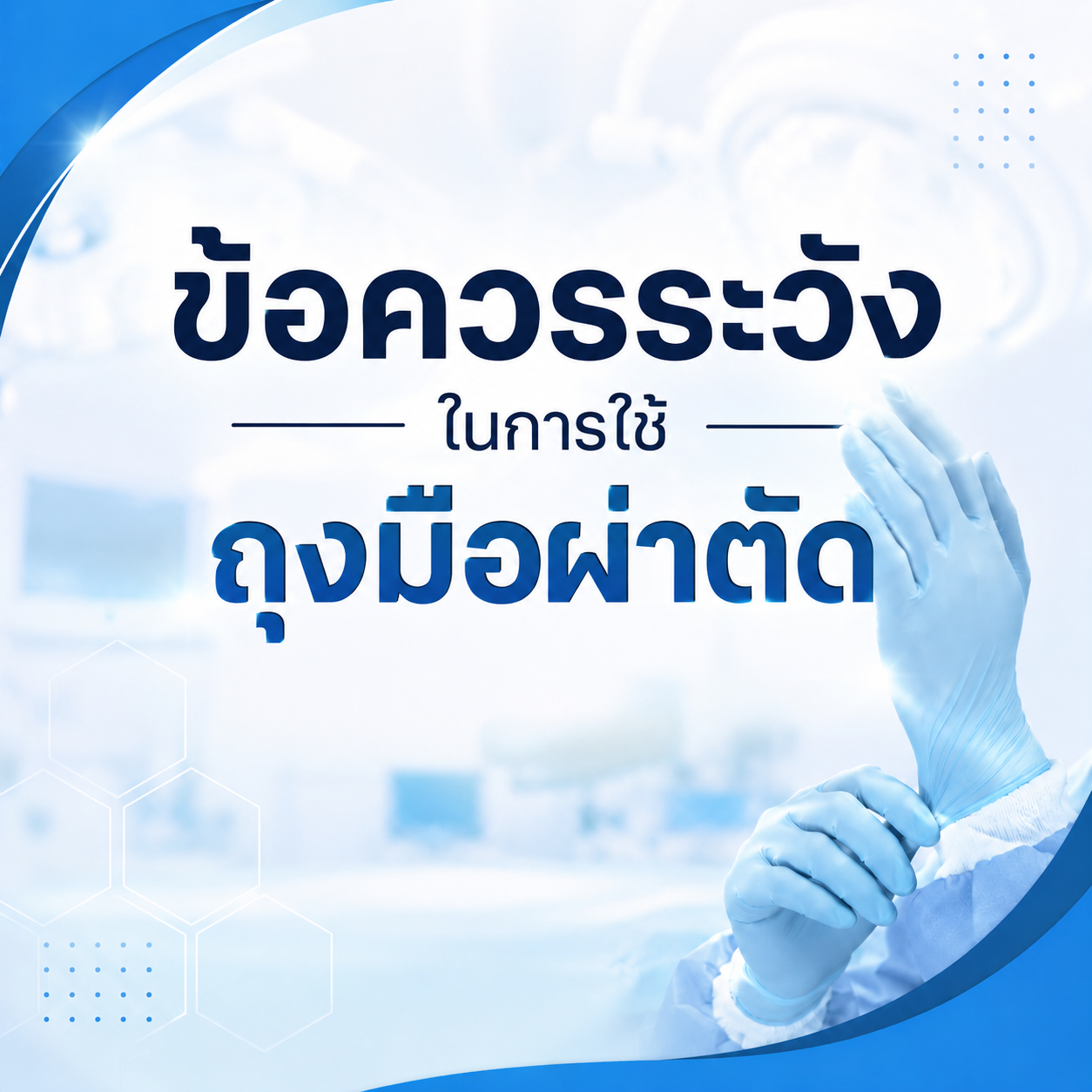 ข้อควรระวังในการใช้ถุงมือผ่าตัด