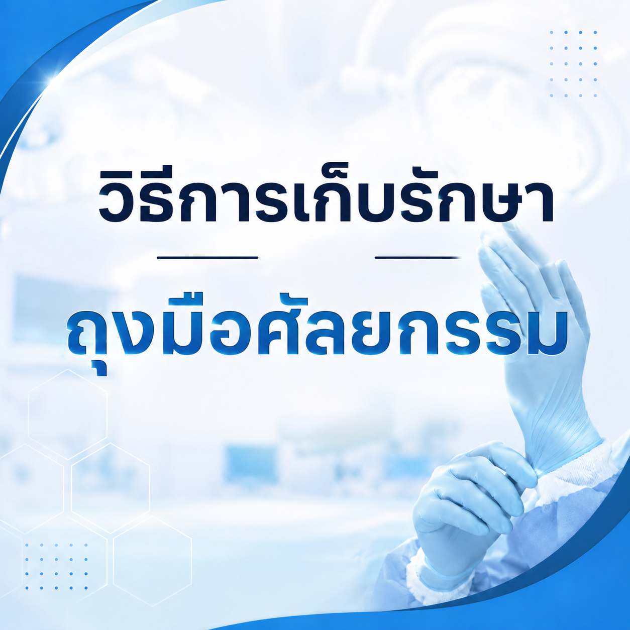 วิธีการเก็บรักษา ถุงมือศัลยกรรม