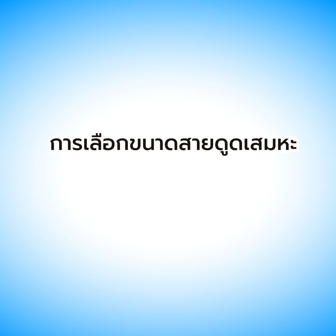 การเลือกขนาดสายดูดเสมหะให้เหมาะสมกับการใช้งาน